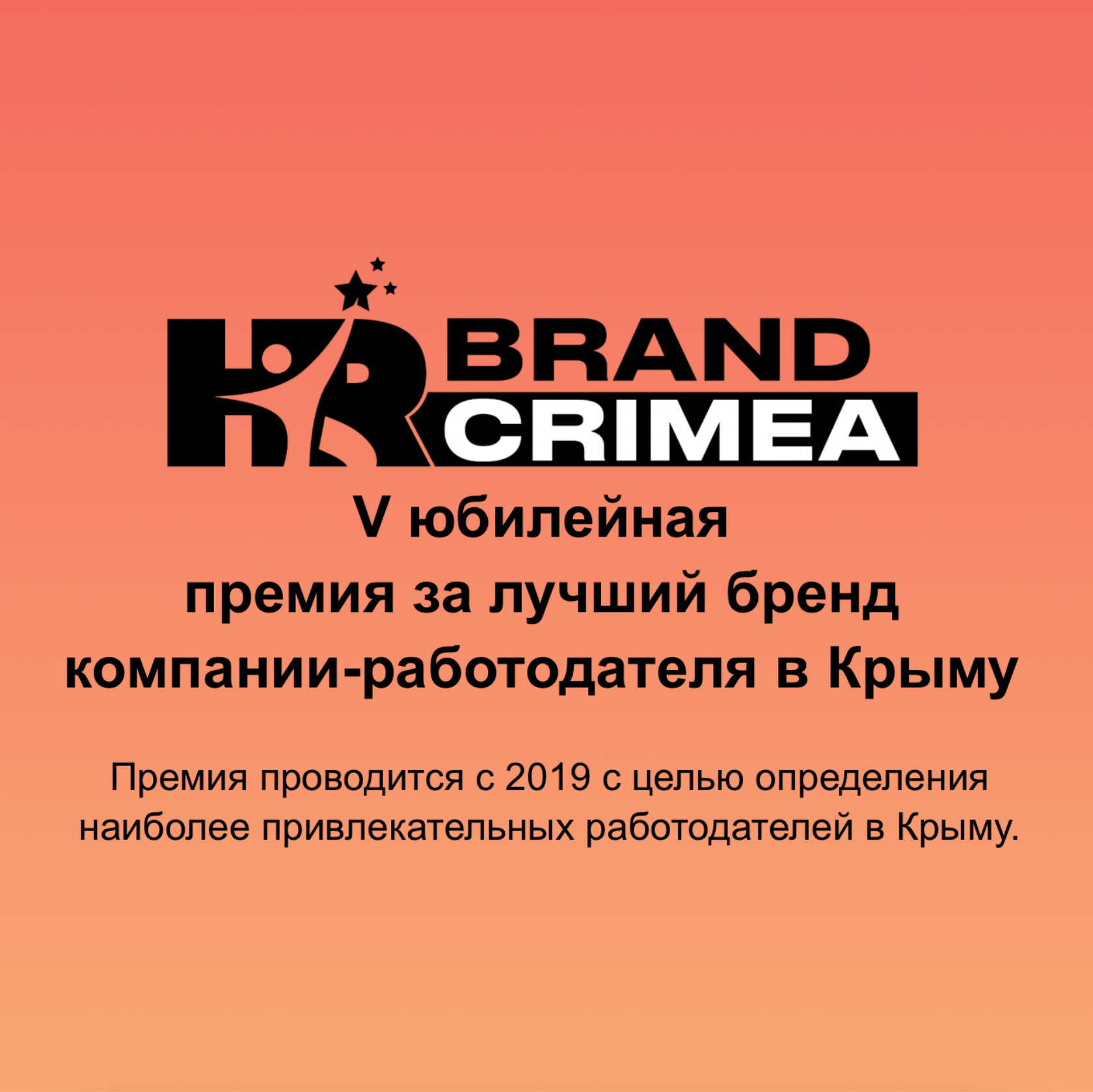 HR Brand Crimea