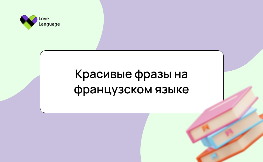 Красивые фразы на французском языке: перевод, произношение, написание и примеры для романтики