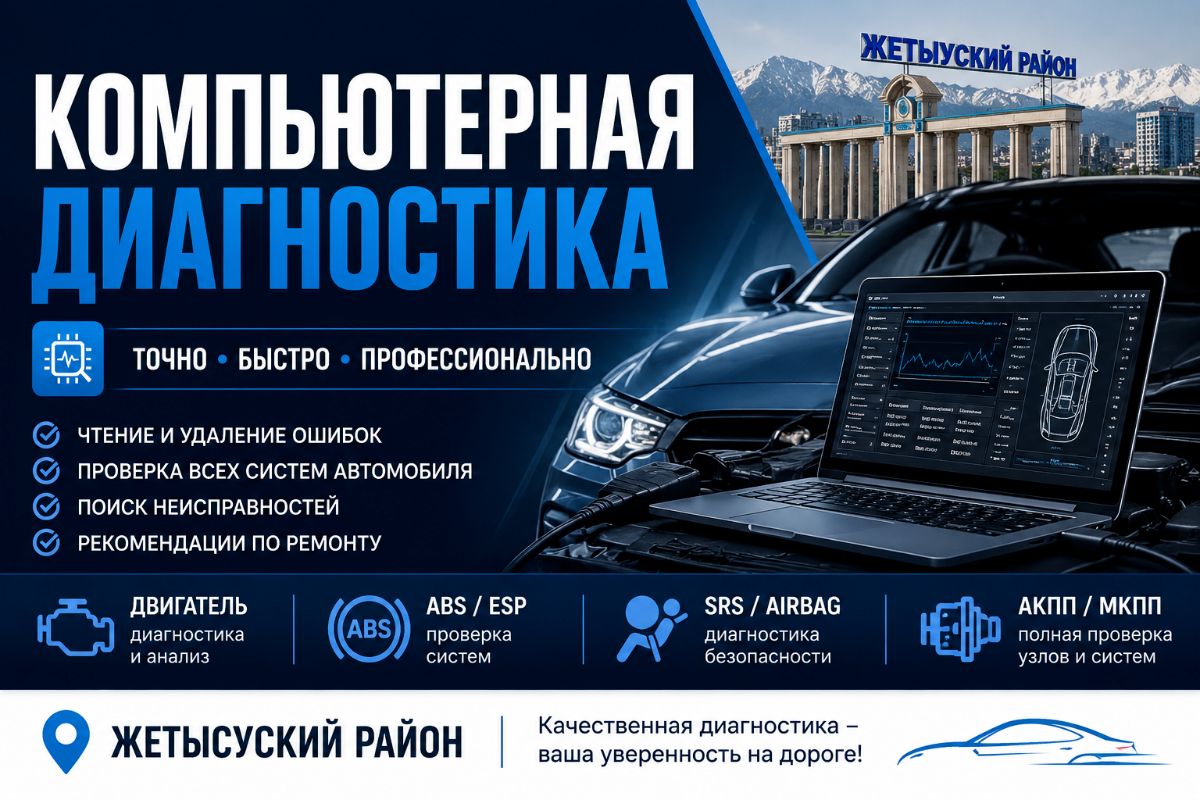 Компьютерная диагностика автомобиля в Жетысуском районе