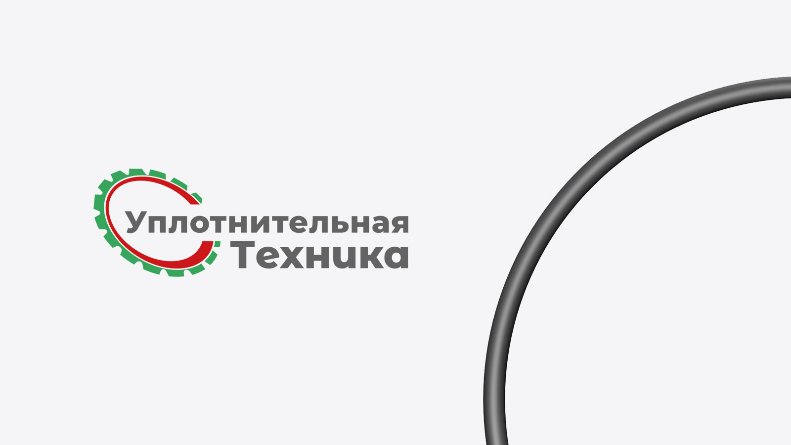 Продукция ТПП «Уплотнительная техника»