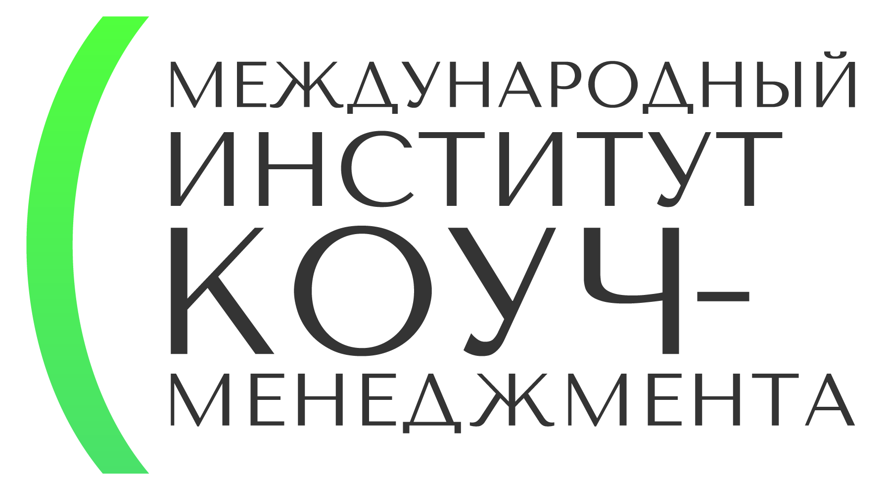 Международный институт коуч-менеджмента