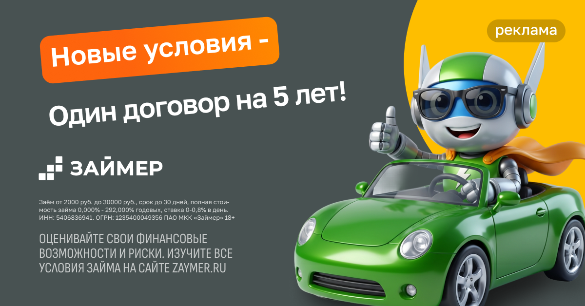 Займер — 30 дней без процентов для новых клиентов