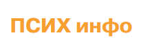 ПСИХ инфо — психологический портал