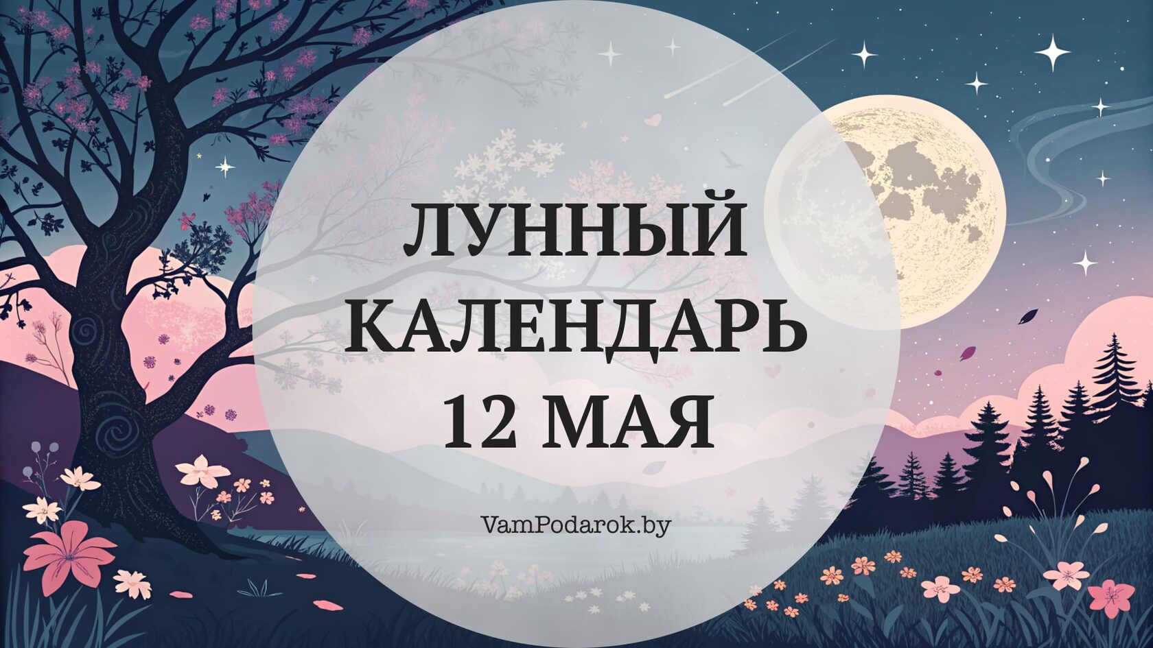 Лунный календарь на 12 мая 2026 года