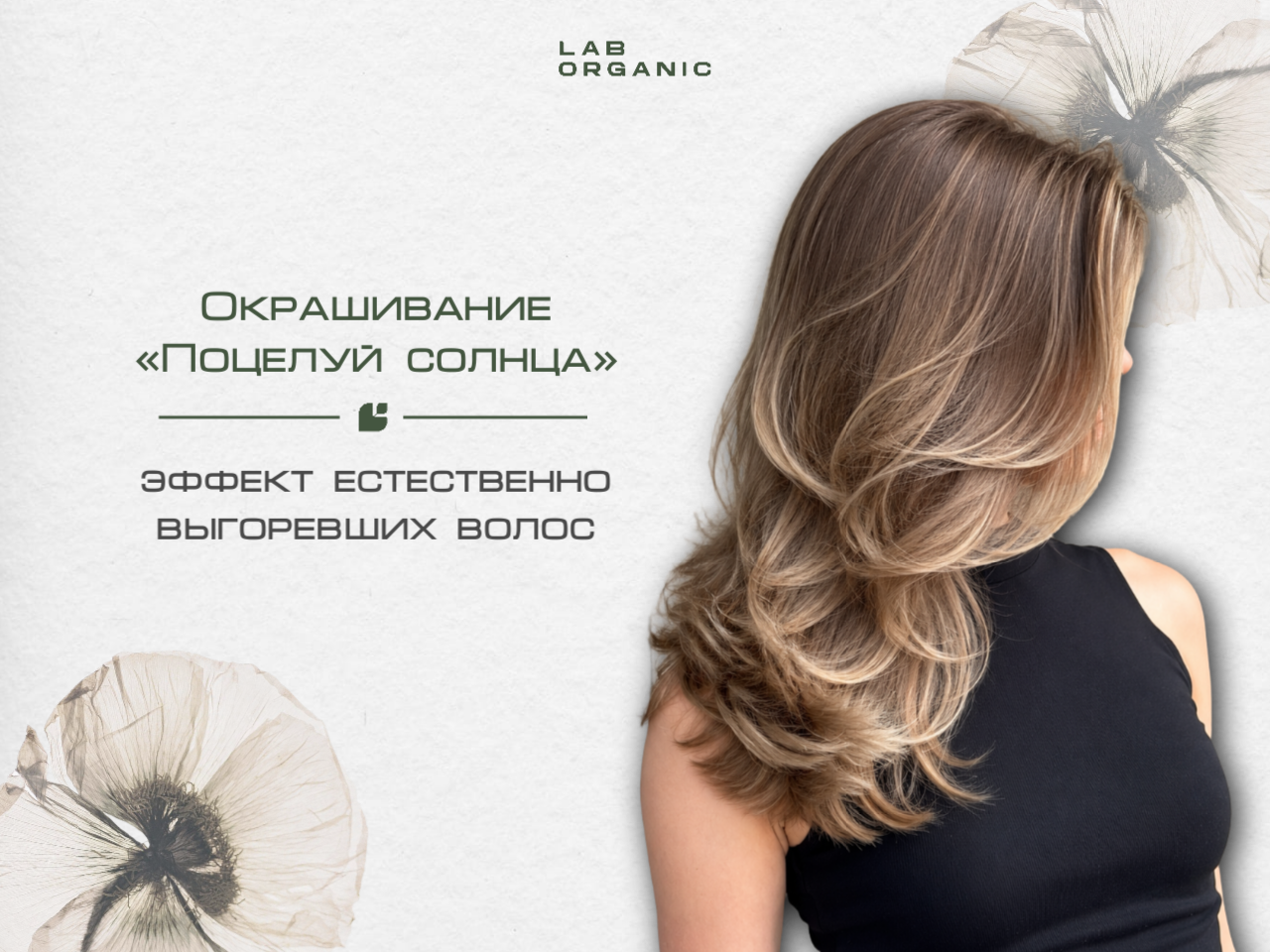 окрашивание Поцелуй солнца естественное окрашивание волос эффект выгоревших волос окрашивание волос Москва органическое окрашивание волос сложное окрашивание Москва окрашивание без аммиака