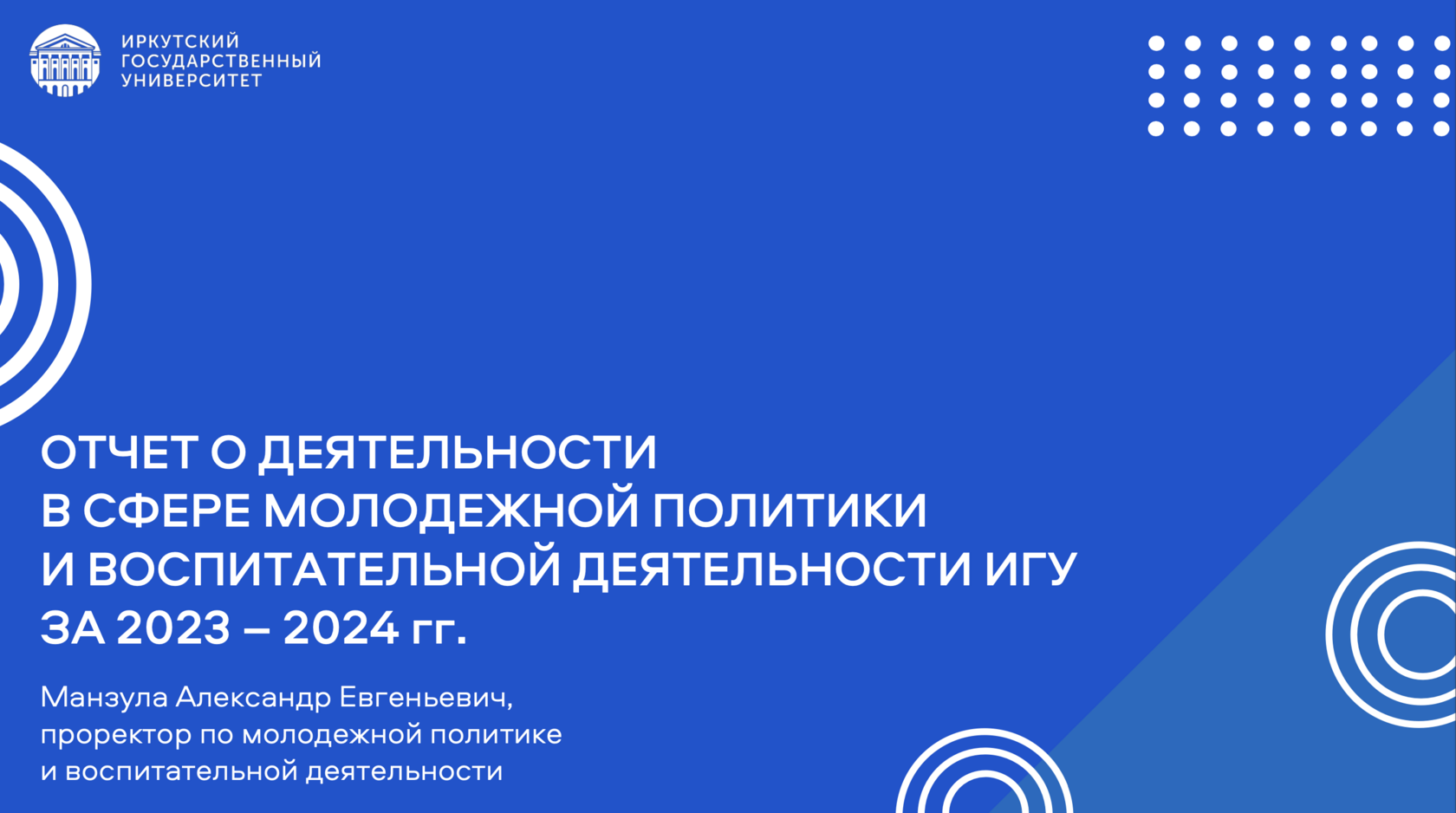 Отчет о деятельности в сфере молодежной политики и воспитательной работы  ИГУ за 2023–2024 годы - Редакция