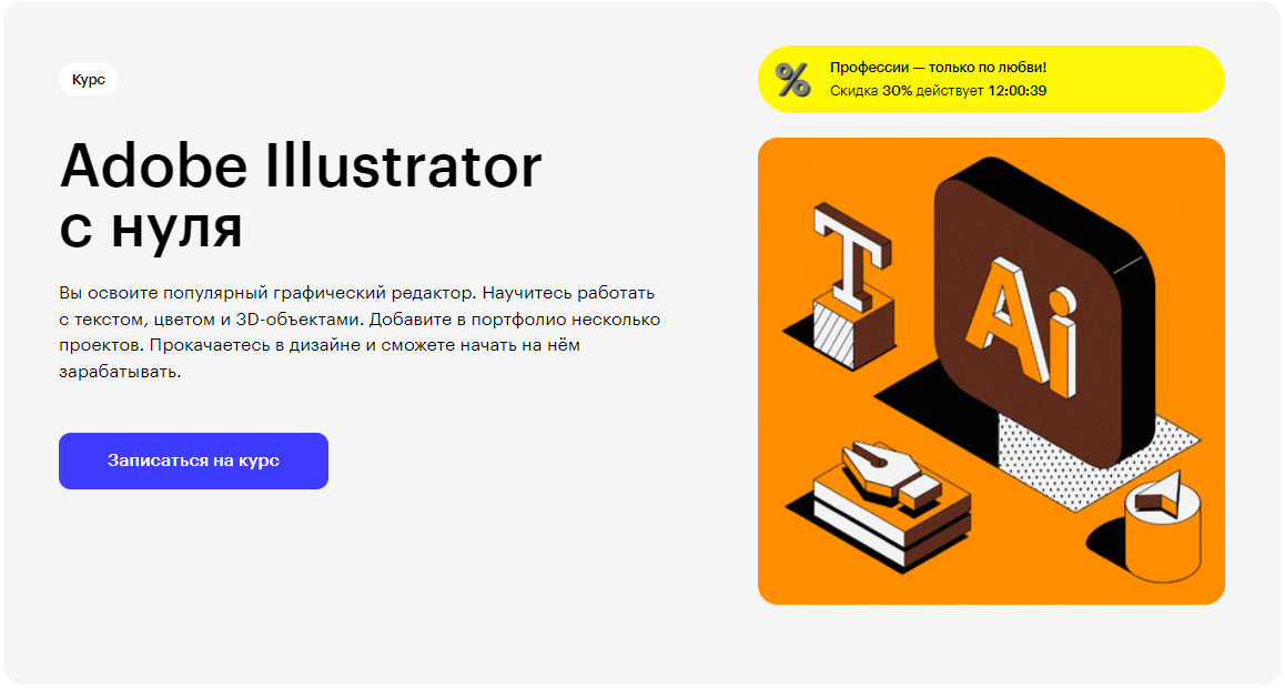 Курс Adobe Illustrator с нуля от Skillbox