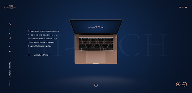 Разработка сайта для РМК. Экран 5, ноутбук