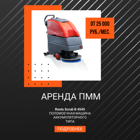 Толкаемая поломоечная машина ROOTS Scrub в аренду
