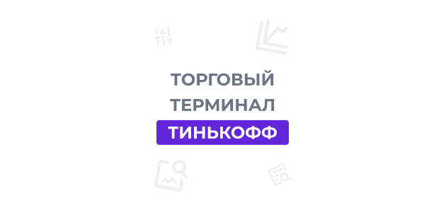 Терминал Тинькофф Инвестиции: обзор
