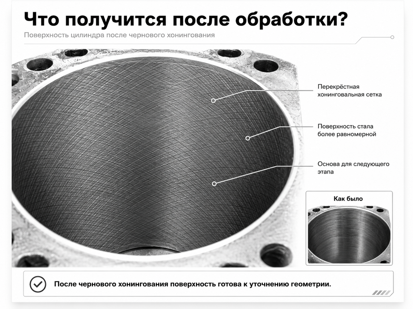 Поверхность цилиндра после чернового хонингования