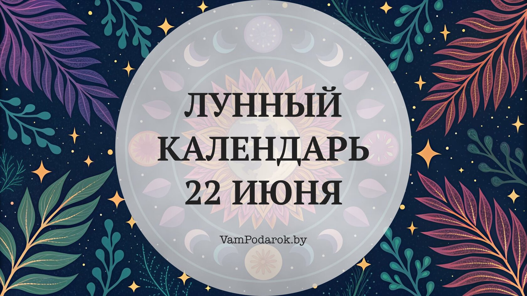 Лунный календарь на 22 июня 2026 года