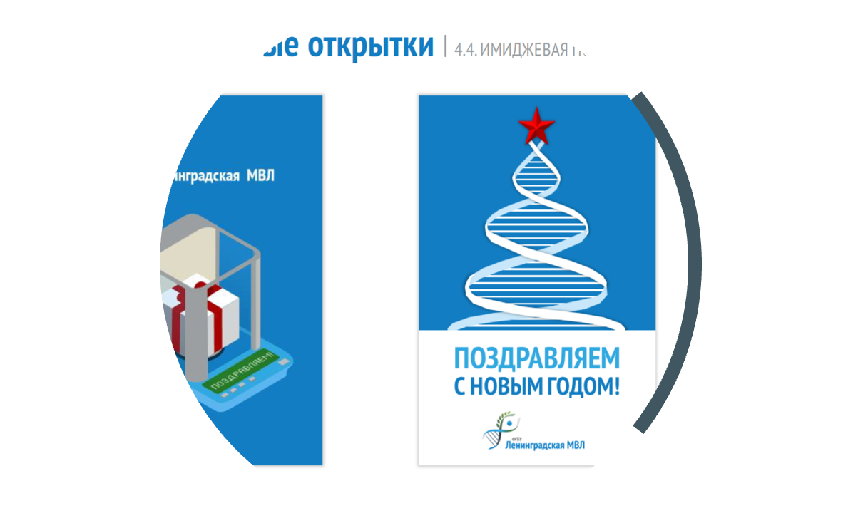 Новогодние корпоративные открытки ФГБУ «Ленинградская МВЛ»