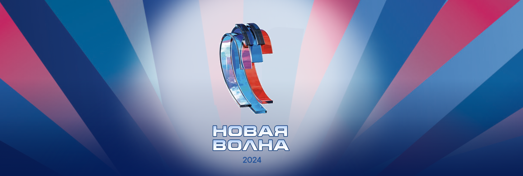 Новая волна 2024 29.08 24