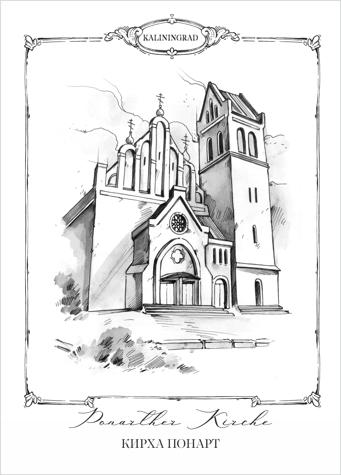 Открытка «Калининград Кирха Понарт»