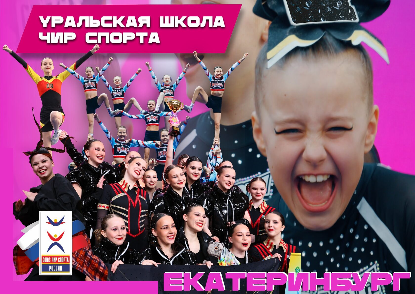 Уральская Школа Чир спорта