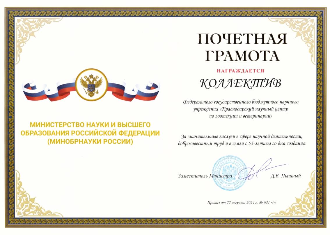 Почетная грамота Минобрнауки России коллективу ФГБНУ КНЦЗВ
