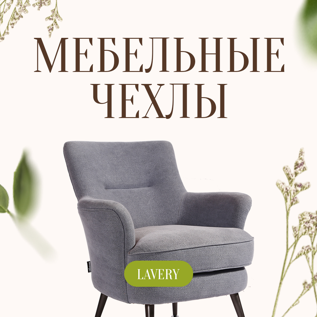 Витрина LAVERY: чистка мебельных чехлов