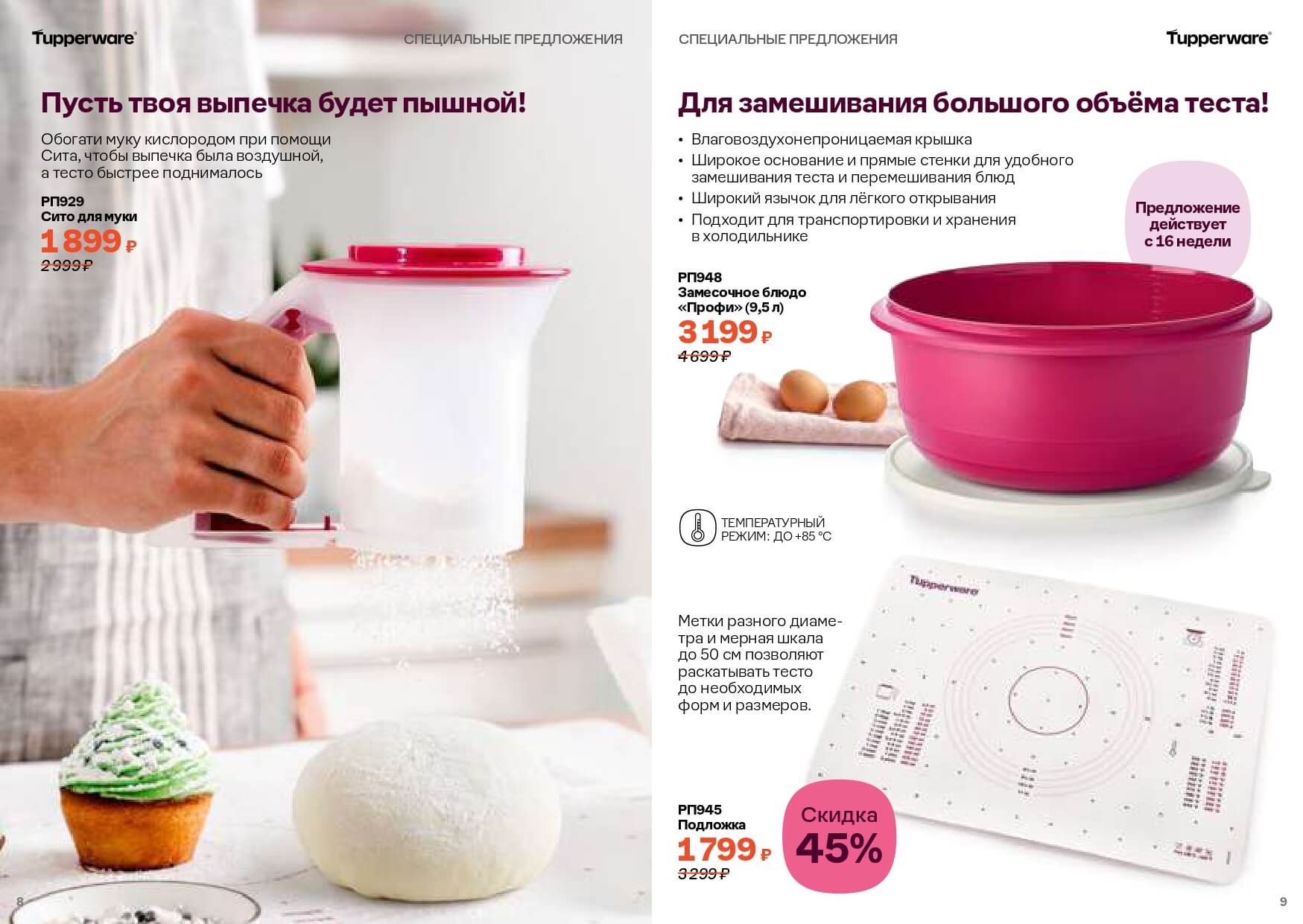 Спецпредложение tupperware май 2024