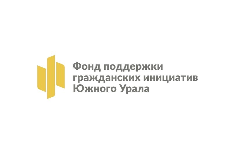 Фонд поддержки гражданских инициатив южного урала логотип. Фонд поддержки гражданских. Фонд поддержки гражданских инициатив южного урала. Фонд поддержки гражданских инициатив южного урала логотип. Фонд поддержки гражданских.