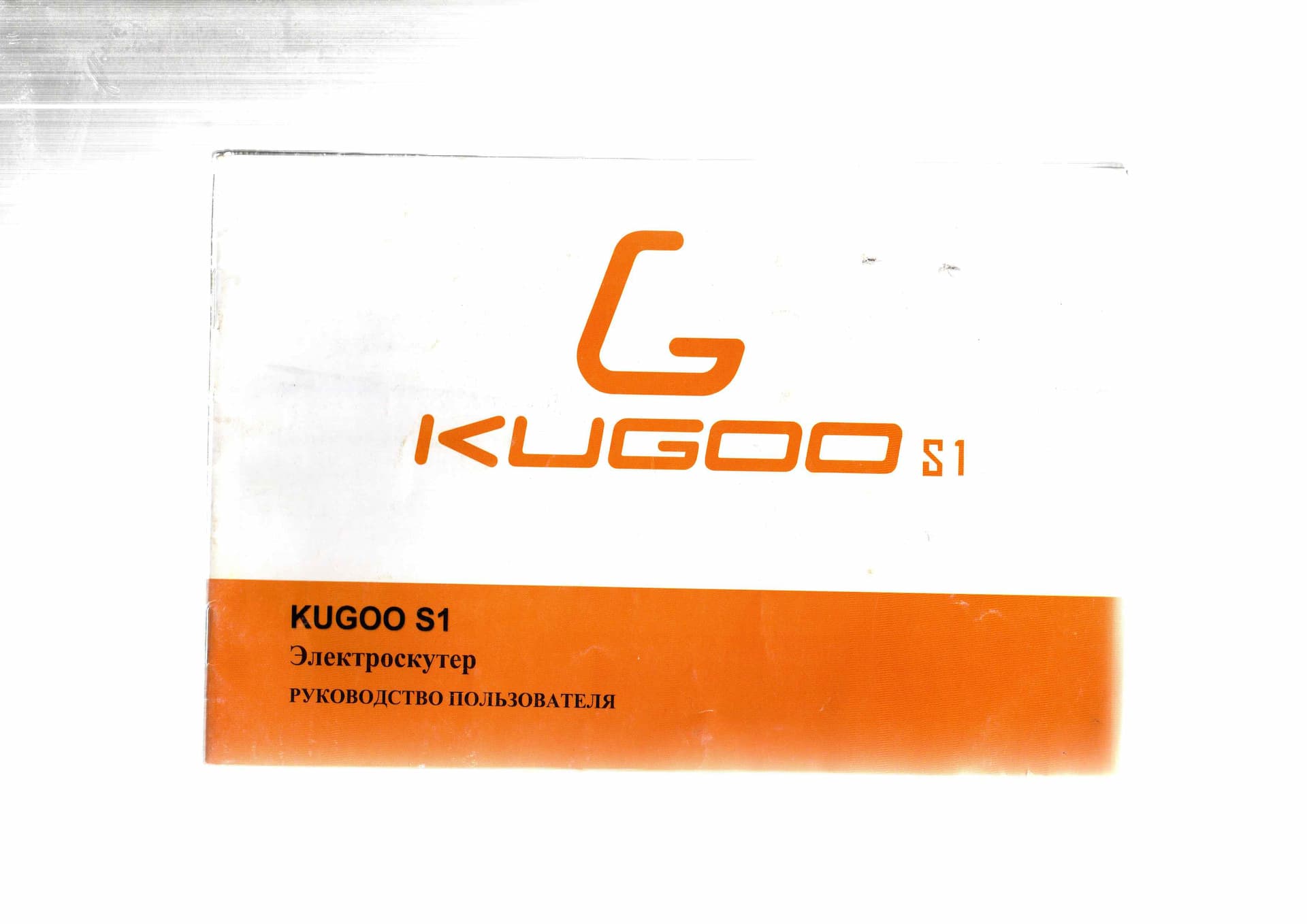Инструкция к электросамокату Kugoo S1