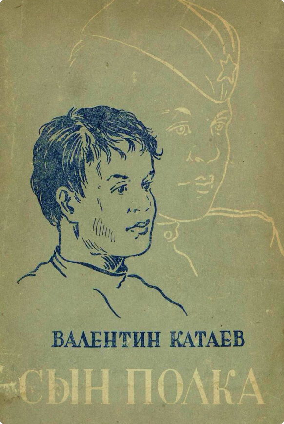 Сын полка, Катаев Валентин Петрович