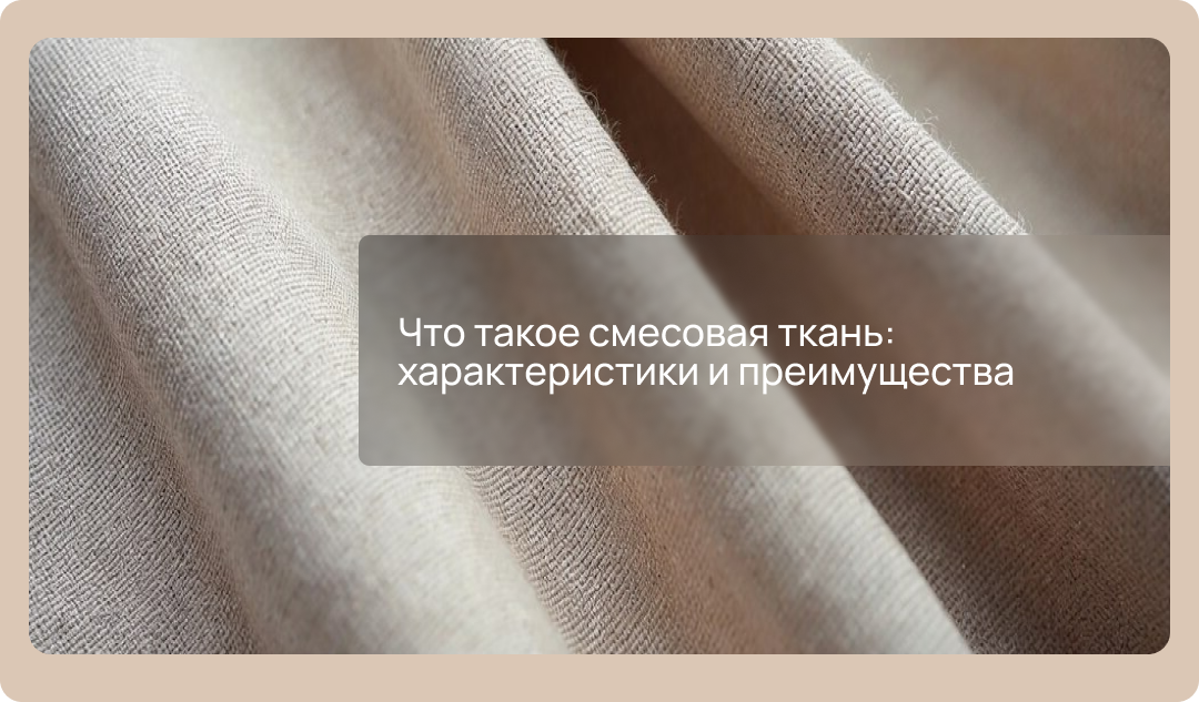 Что такое смесовая ткань: характеристики и преимущества