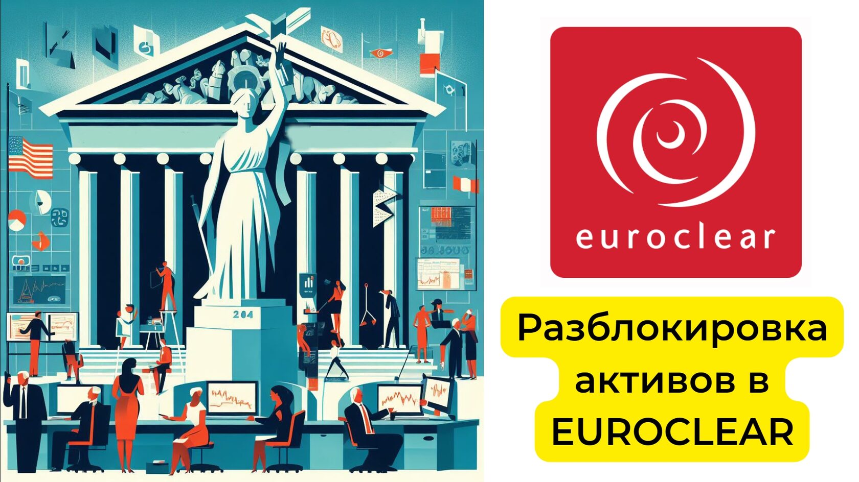 Разблокировка активов в EUROCLEAR : консультация и услуга