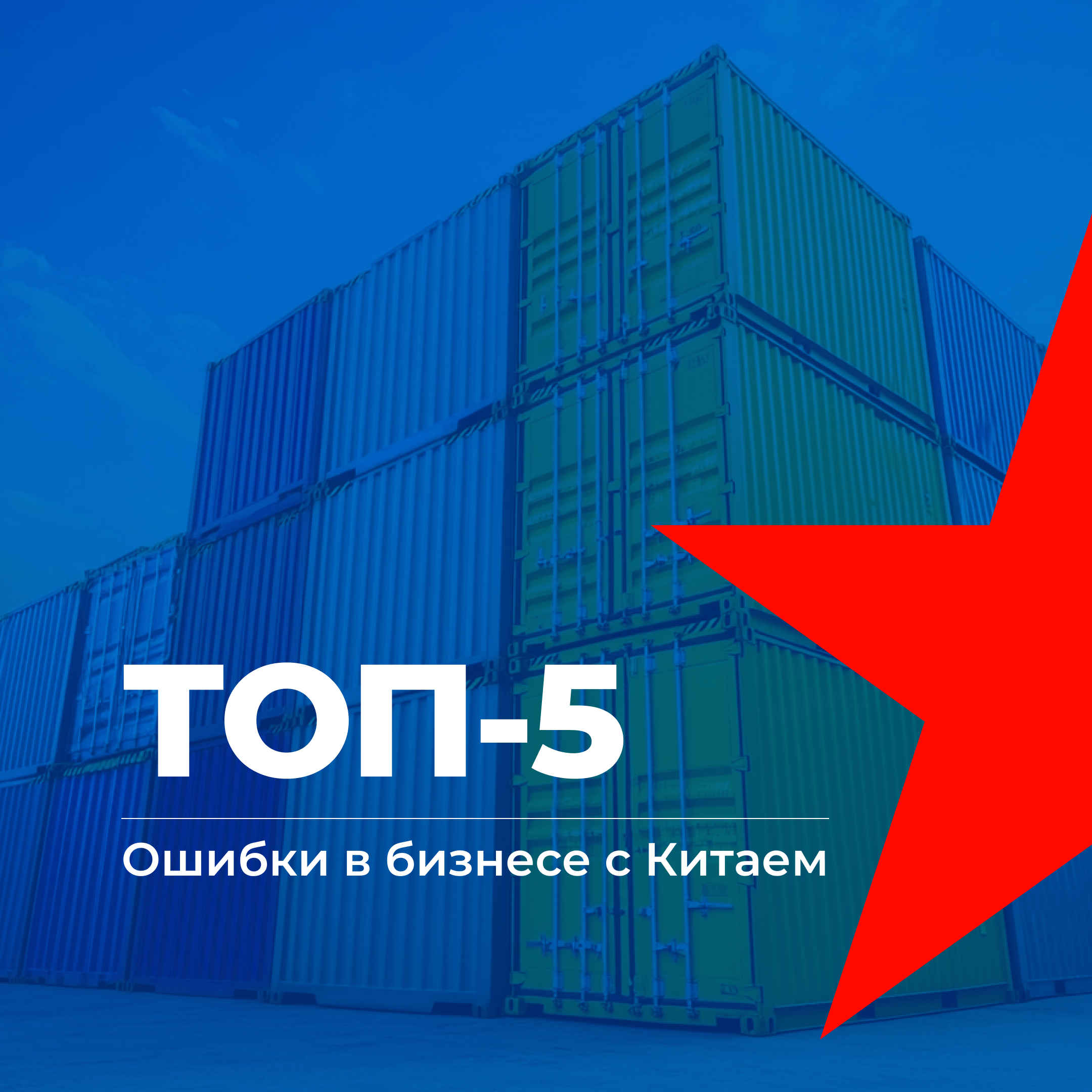 Бизнес с Китаем, топ ошибок в бизнесе, как избежать ошибок, консалтинг в Китае и Гонконге, UGL Consulting