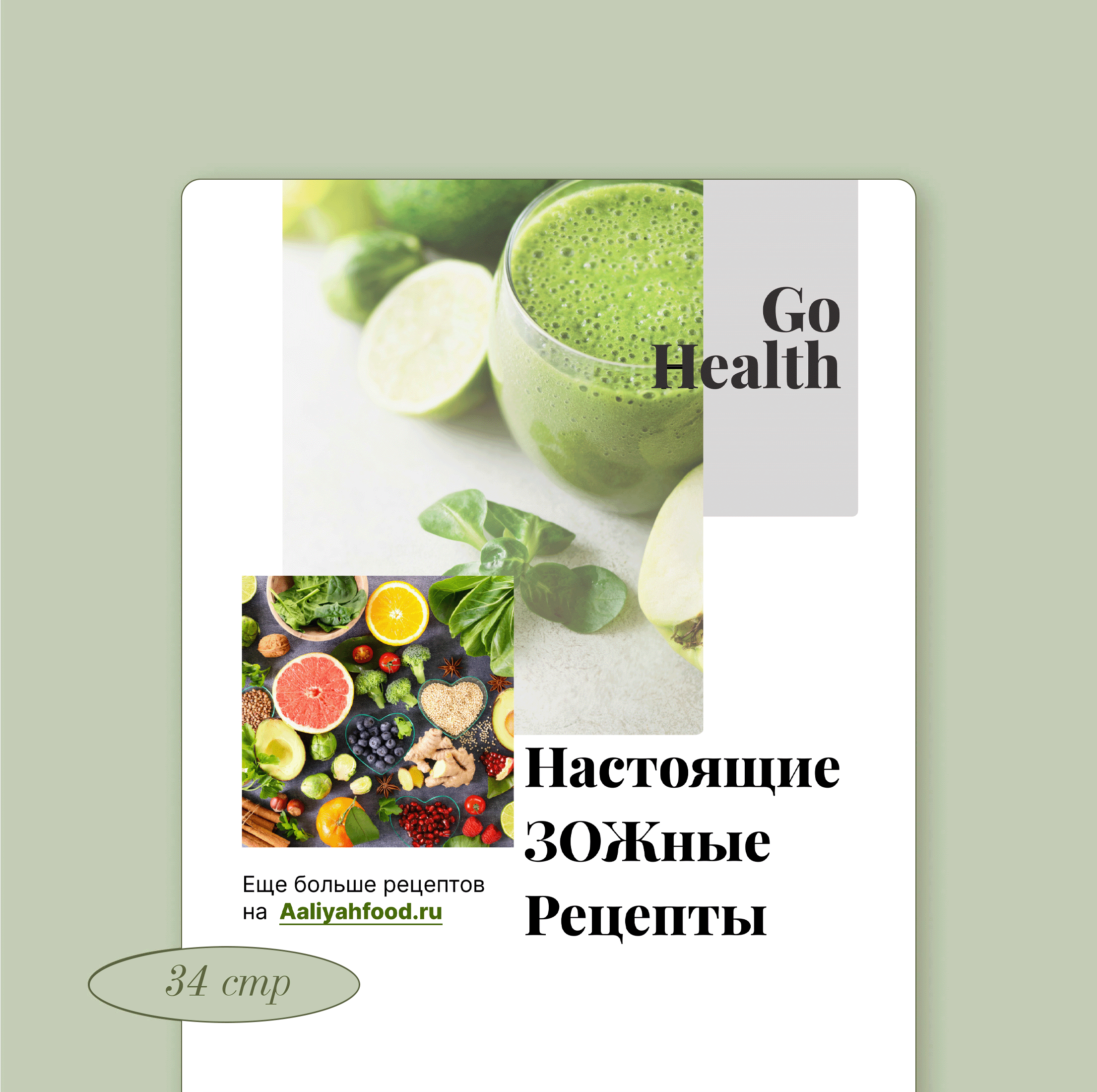Настоящие ЗОЖные рецепты