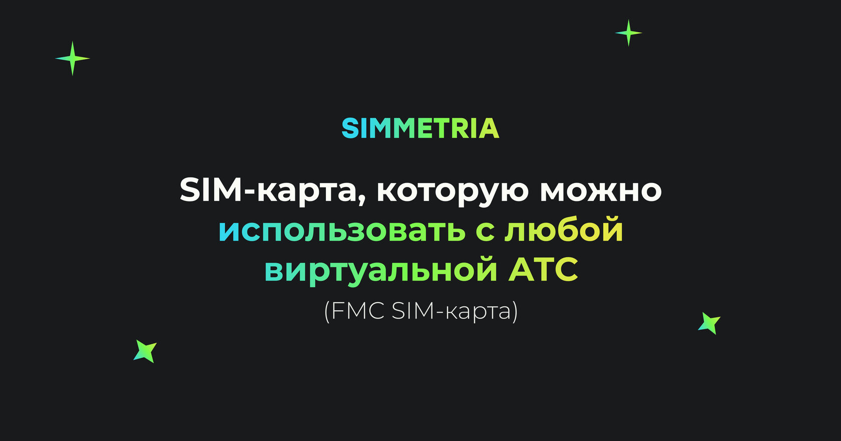 SIMMETRIA — Универсальная FMC SIM-карта (Fixed Mobile Convergence)