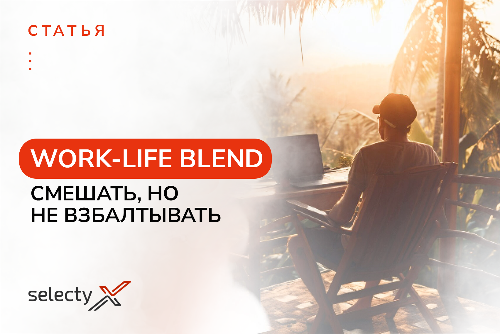 Work-life blend - концепция Ворк-лайф бленд: что это такое?