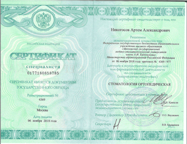 Никогосов Артём Александрович сертификат специалиста 1