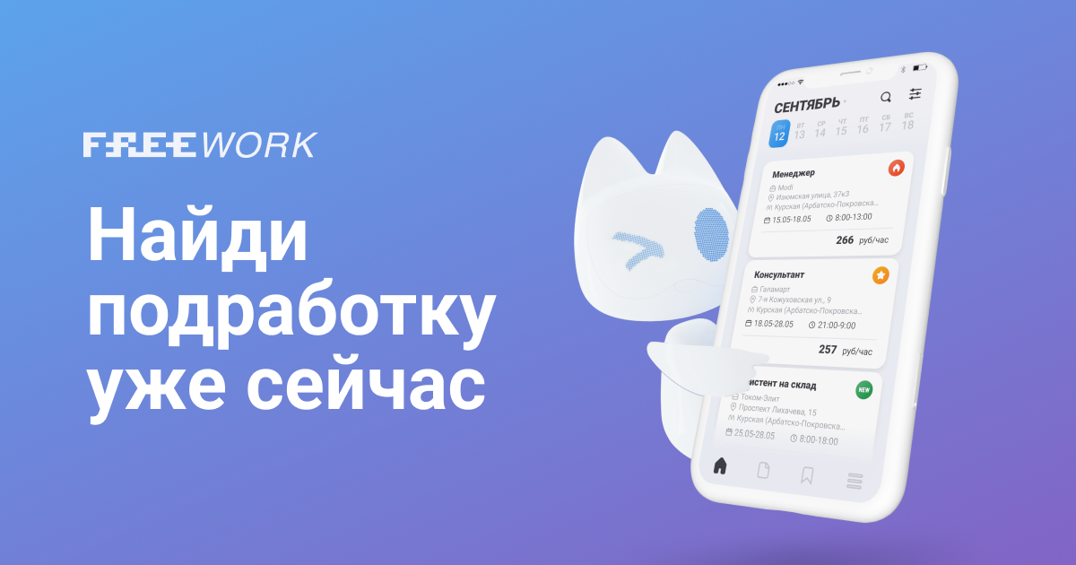 FREEWORK — свежие вакансии для подработки в удобноевремя