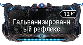 Гальванизированный рефлекс