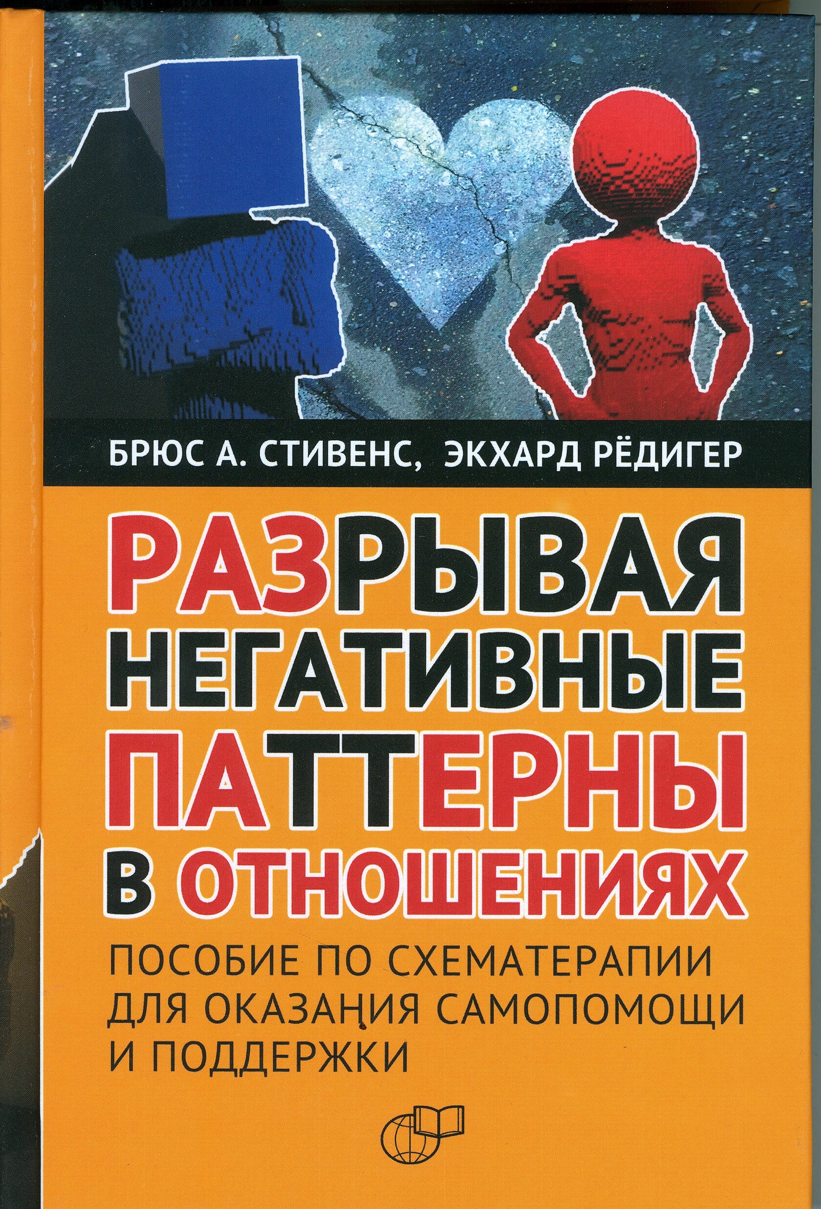 Книги по схема-терапии