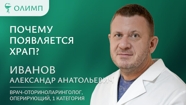 Почему появляется храп  Иванов Александр Анатольевич Врач-оториноларинголог оперирующий 1 категория