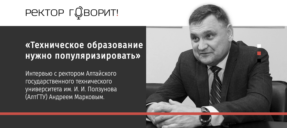 Ректор скажи. Марков ректор АЛТГТУ. Марков Андрей Михайлович АЛТГТУ.