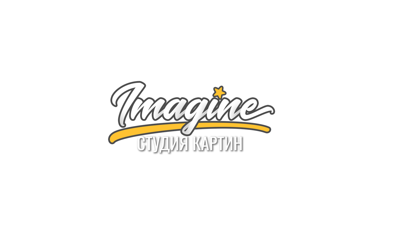 Imagine — студия картин