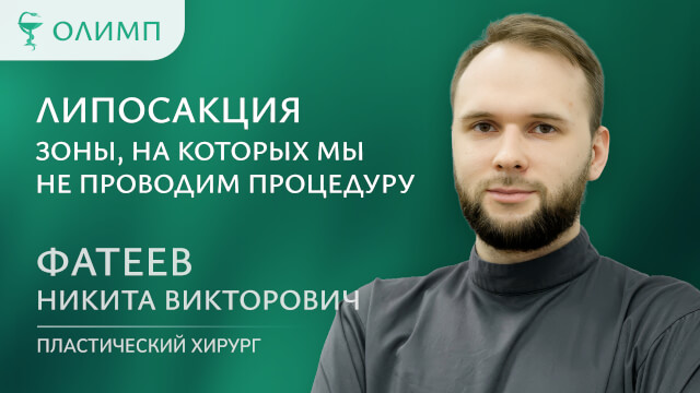 Липосакция. Зоны, на которых мы НЕ проводим процедуру Фатеев Никита Викторович Пластический хирург