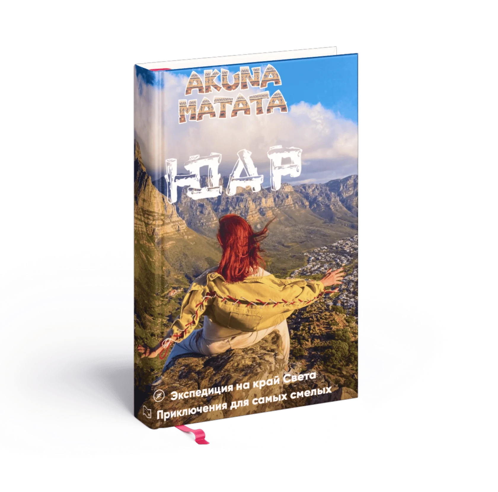 Презентация тура в ЮАР от Akuna Matata Trip