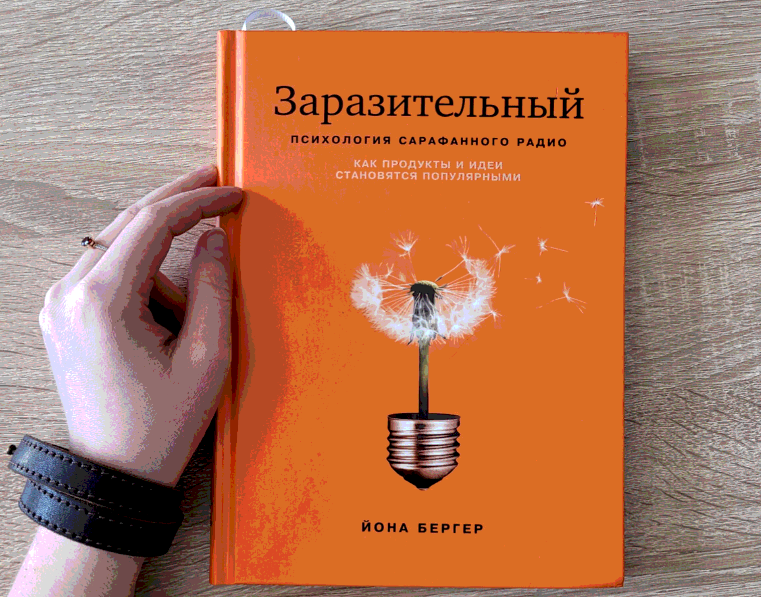 Йона Бергер «Заразительный: психология сарафанного радио. Как продукты и идеи становятся популярными»