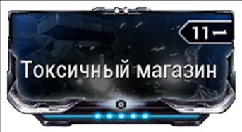 Токсичный магазин