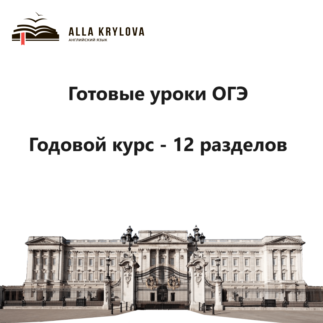 Готовые уроки OГЭ английский язык 2024 для учителей и репетиторов под ключ