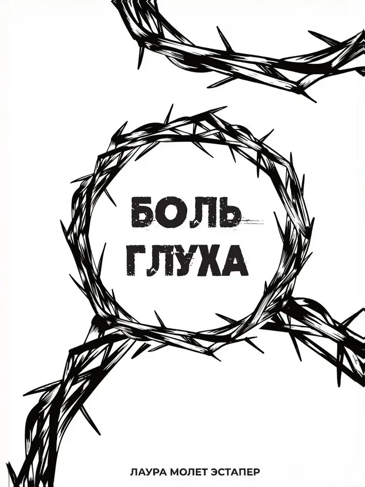 Боль глуха
