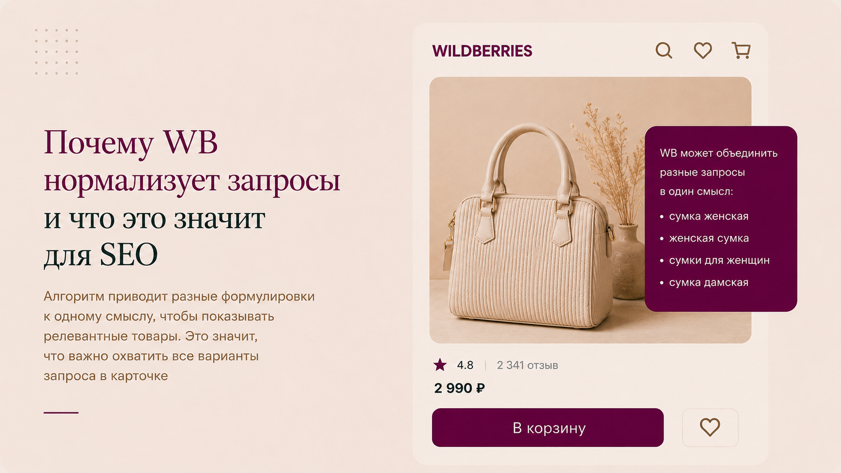 Почему WB нормализует запросы и что это значит для SEO