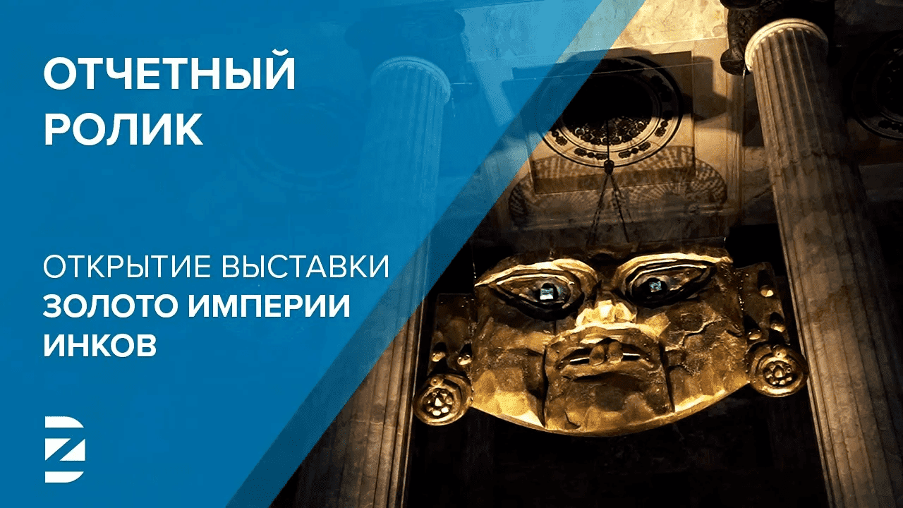 Золото империи отзывы. Золото империи инков выставка СПБ. Золото империи инков каталог выставки. Золото империи книга. Отчетный ролик.