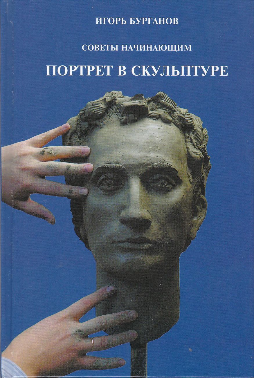 Книги по скульптуре и лепке