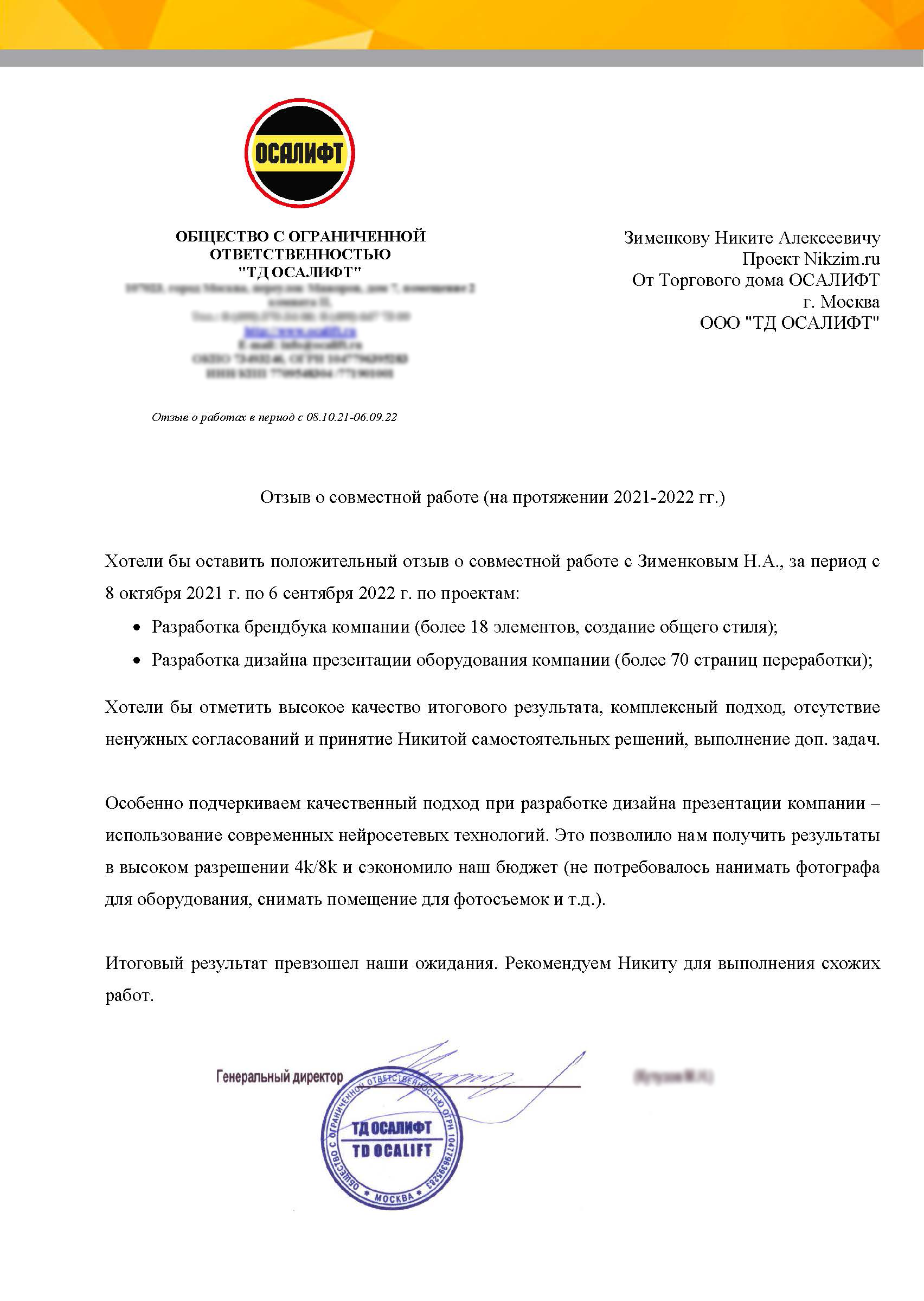 Письмо ОСАЛИФТ