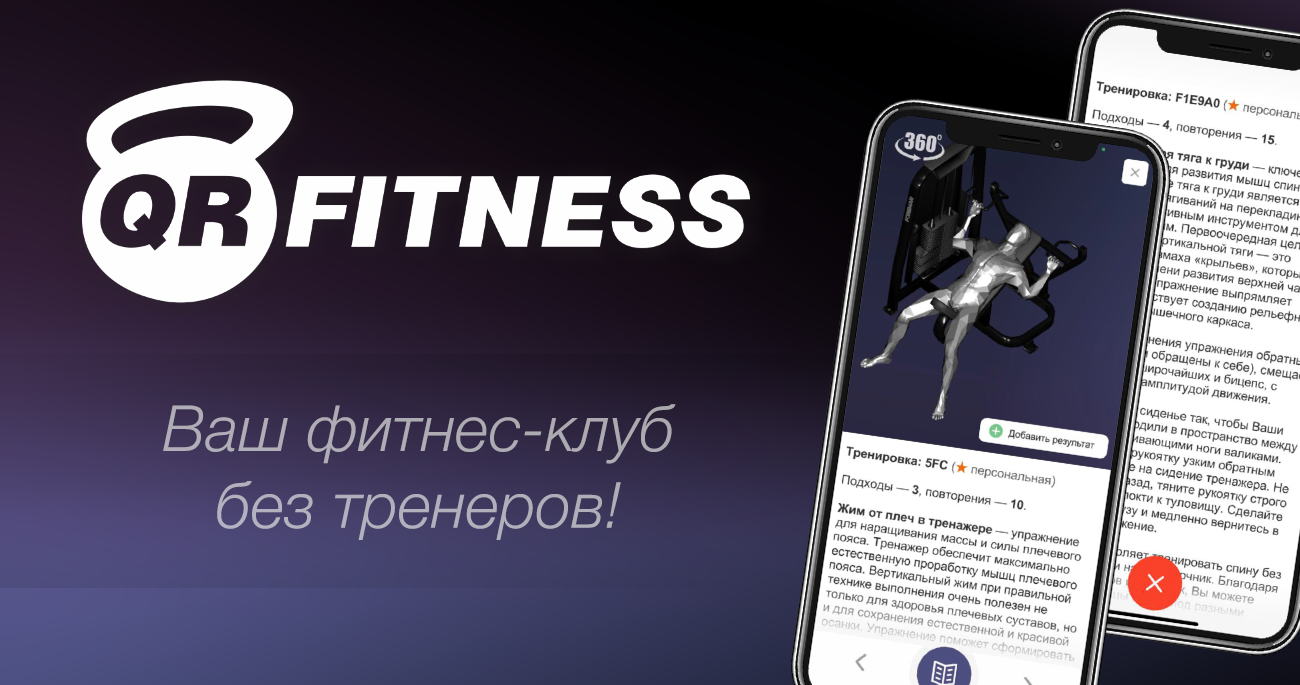 QrFitness — инновации для фитнес-клуба! Для ios и андроид.